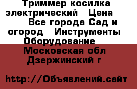 Триммер косилка электрический › Цена ­ 500 - Все города Сад и огород » Инструменты. Оборудование   . Московская обл.,Дзержинский г.